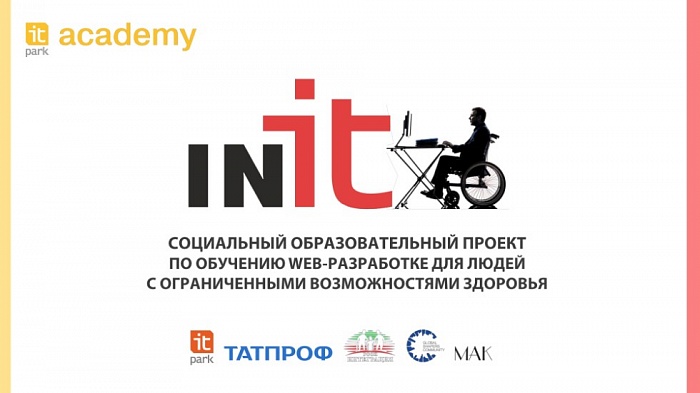 Образовательный проект «inIT» для людей с ограниченными возможностями